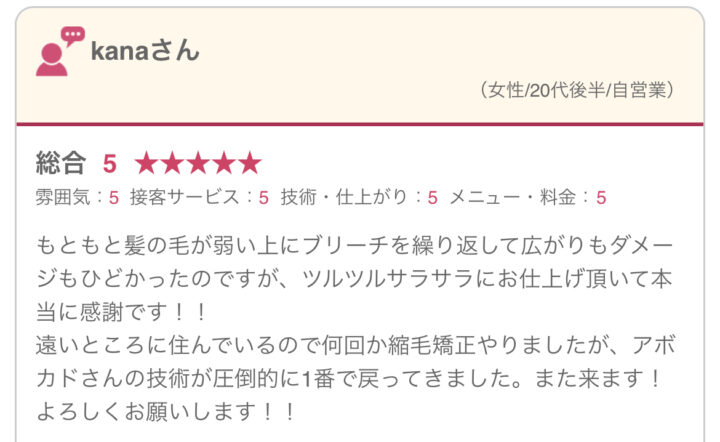 髪質改善サロンのお客様の声の画像