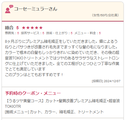 プレミアム縮毛矯正への口コミ_50代女性会社員/初回は、他店ではお悩み改善されずご来店の画像