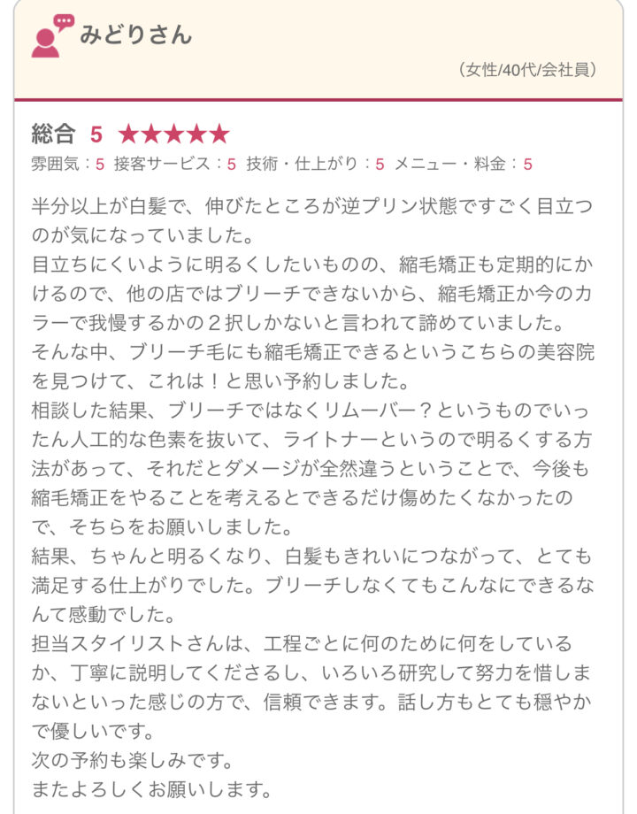 ブリーチを諦めるか、縮毛矯正を諦めるかの２択しかないと言われました。・・・/口コミ_女性/40代の画像