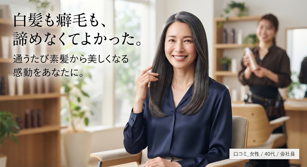 白髪も癖毛も、諦めなくてよかった。通うたび素髪から美しくなる感動をあなたに。/口コミ_女性/40代/会社員